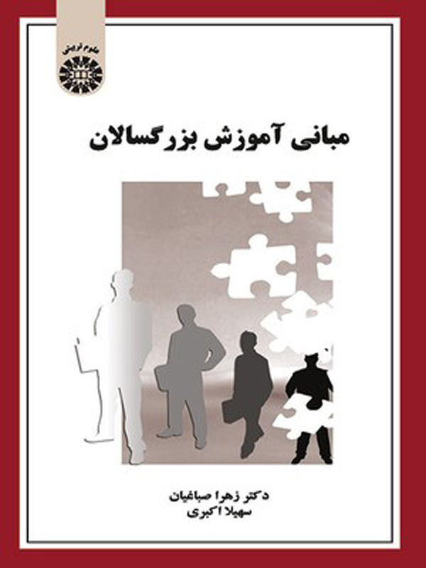 مبانی آموزش بزرگسالان زهرا صباغیان