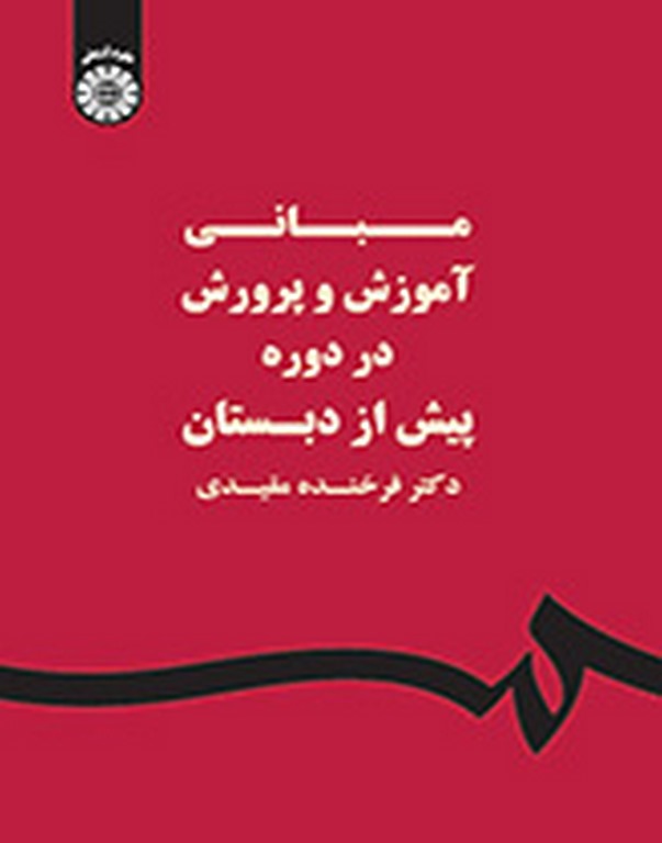 مبانی آموزش و پرورش در دوره پیش از دبستان دکتر فرخنده مفیدی انتشارات سمت
