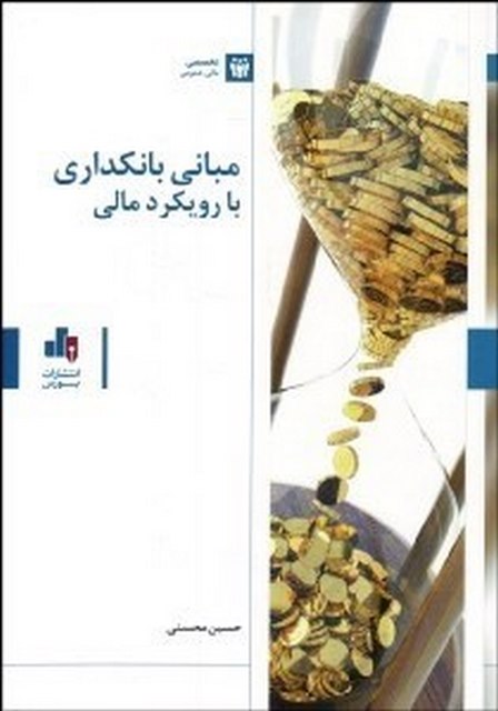 مبانی بانکداری با رویکرد مالی نویسنده حسین محسنی
