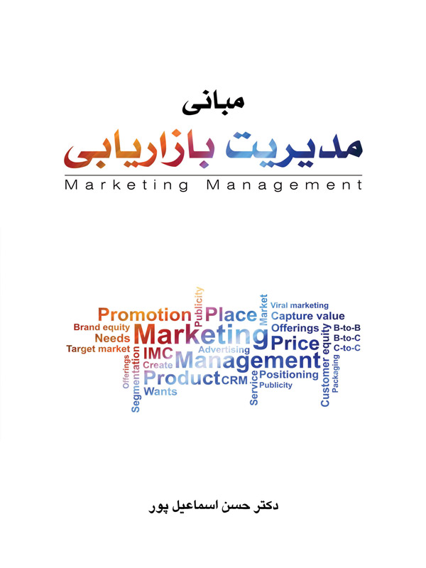 مبانی مدیریت بازاریابی اسماعیل پور نگاه دانش