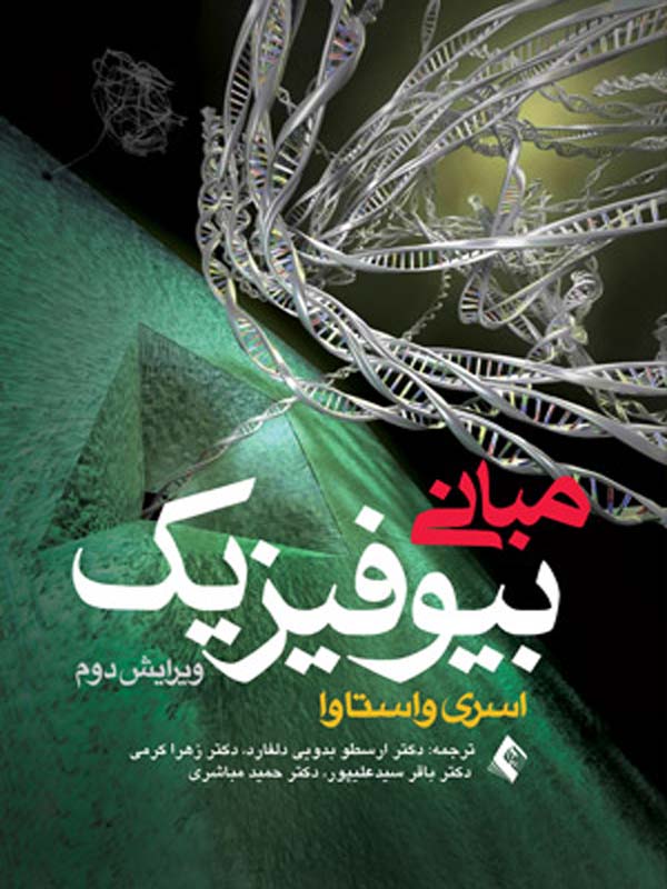 مبانی بیوفیزیک اسري واستاوا ترجمه ی دکتر ارسطو بدويي دلفارد انتشارات ارجمند