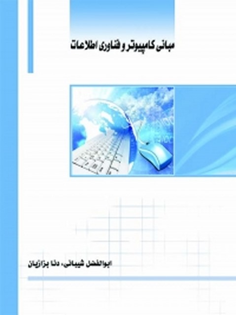 مبانی کامپیوتر و فناوری اطلاعات نویسنده ابوالفضل شیبانی و دنا بزازیان