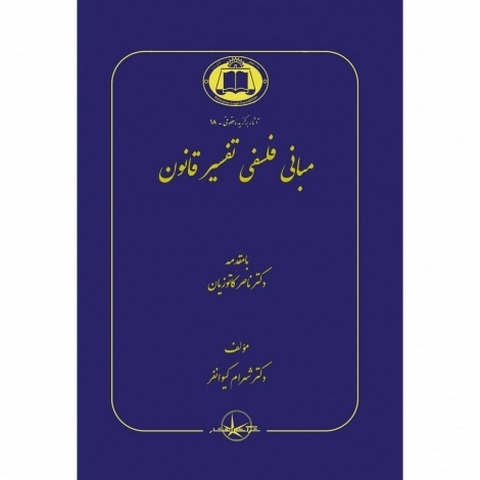 مبانی فلسفی تفسیر قانون نویسنده شهرام کیوانفر