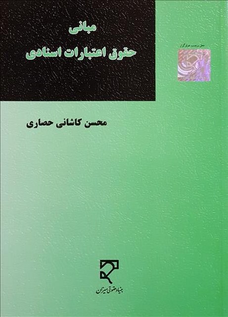 مبانی حقوق اعتبارات اسنادی نویسنده محسن کاشانی حصاری