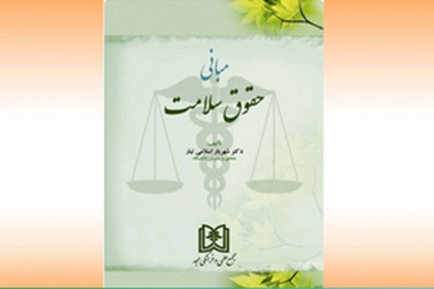  مبانی حقوق سلامت نویسنده شهریار اسلامی تبار