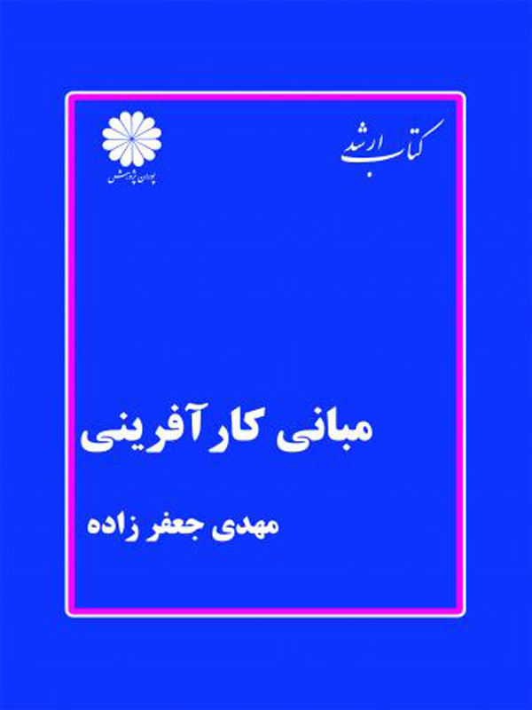 مبانی کار آفرینی مهدی جعفرزاده پوران پژوهش