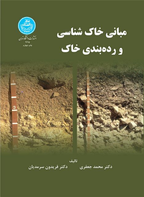 مبانی خاک شناسی و رده بندی خاک نویسنده محمد جعفری و فریدون سرمدیان