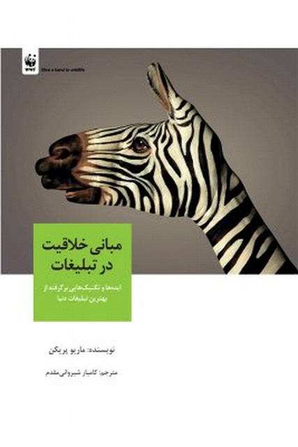  مبانی خلاقیت در تبلیغات نویسنده ماریو پریکن مترجم کامیار شیروانی مقدم