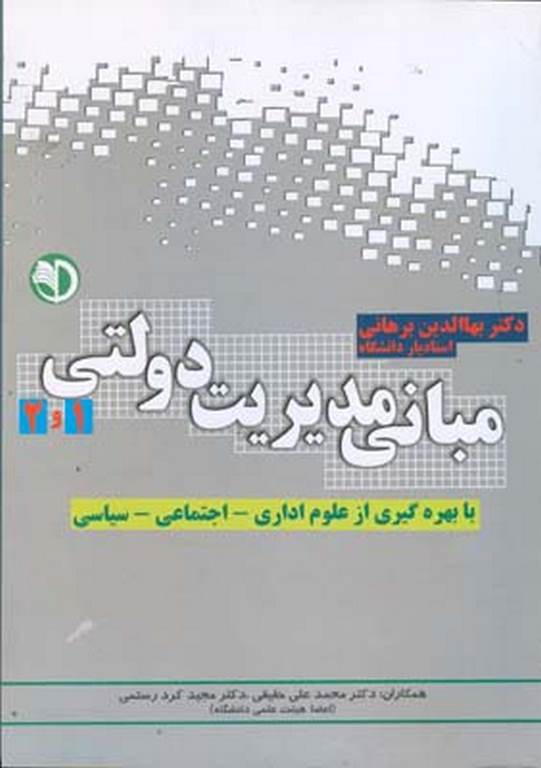 مبانی مدیریت دولتی 1و2 دکتربهاالدین برهانی