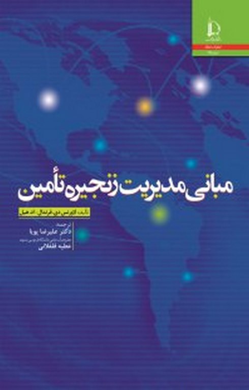 مبانی مدیریت زنجیره تأمین دکتر علیرضا پویا