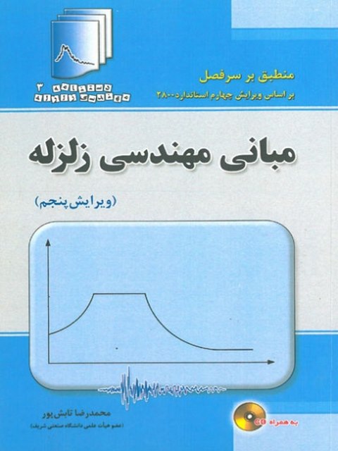 مبانی مهندسی زلزله محمدرضا تابش پور 