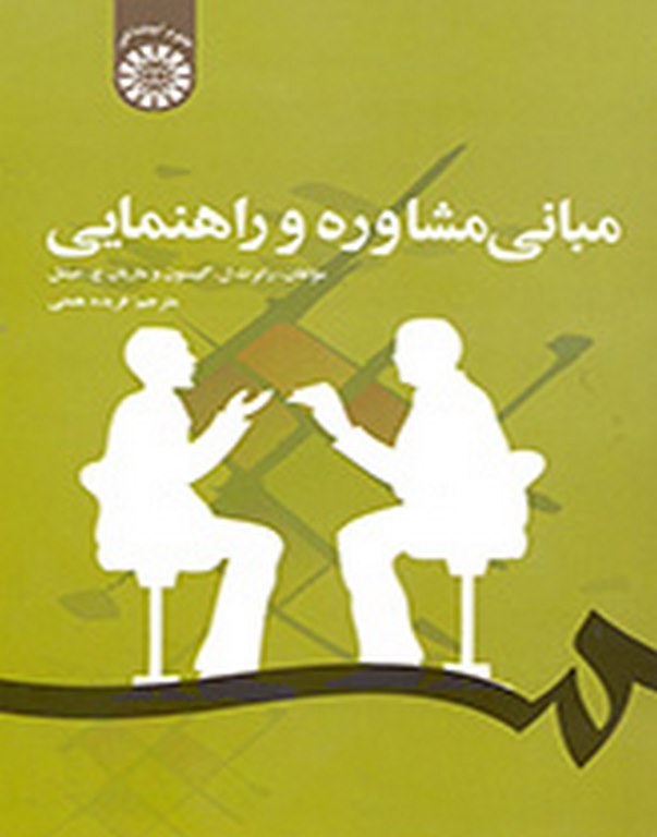 مبانی مشاوره و راهنمایی گیبسون ترجمه فریده همتی