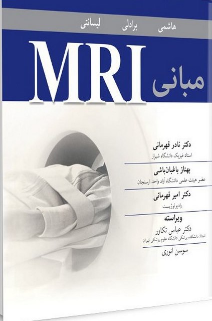 مبانی MRI نویسنده هاشمی و برادلی و لیسانتی مترجم نادر قهرمانی و بهناز باغبان‌باشی و امیر قهرمانی