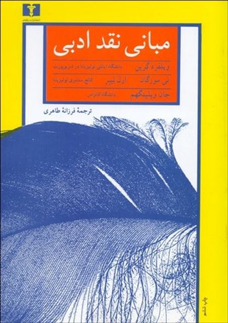 مبانی نقد ادبی نویسنده  ويلفرد گرين - ارل ليبر - لي مورگان - جان ويلينگهم  مترجم فرزانه طاهری
