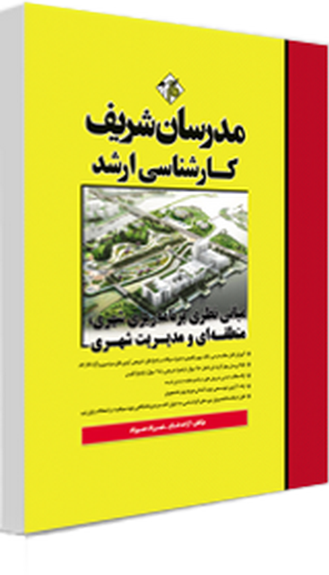مبانی نظری برنامه ریزی شهری منطقه ای و مدیریت شهری مدرسان شریف