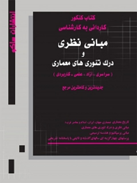 مبانی نظری و درک تئوری های معماری کنکور کاردانی به کارشناسی نویسنده وحید فتحی