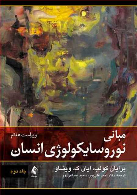 مبانی نوروسایکولوژی انسان جلد دوم ترجمه علی پور