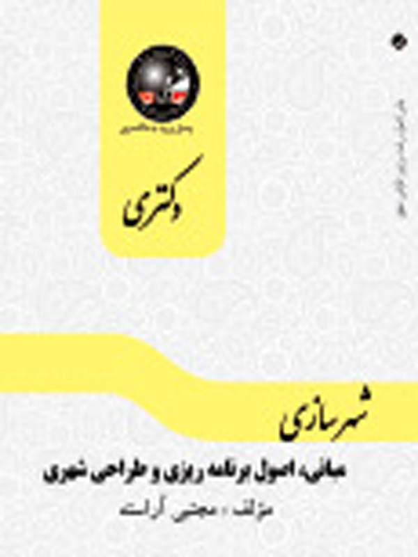 مبانی ، اصول برنامه ریزی و طراحی شهری دکتری ماهان