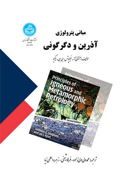 مبانی پترولوژی آذرین و دگرگونی محمدولی ولی زاده و فرهاد شیخی و زهره اعلمی نیا