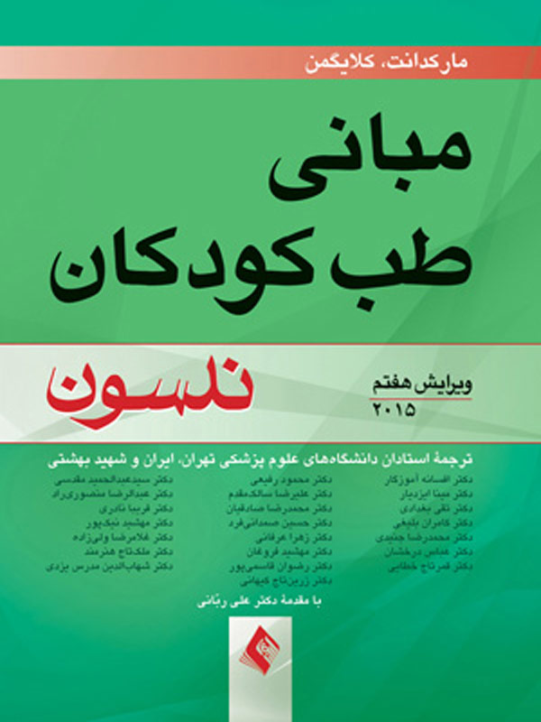 مبانی طب کودکان نلسون ترجمه دکتر افسانه آموزگار انتشارات ارجمند