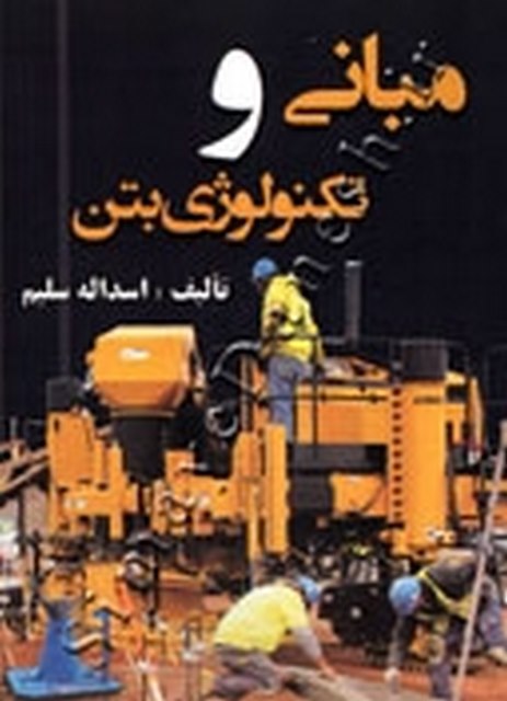 مبانی و تکنولوژی بتن نویسنده اسداله سلیم
