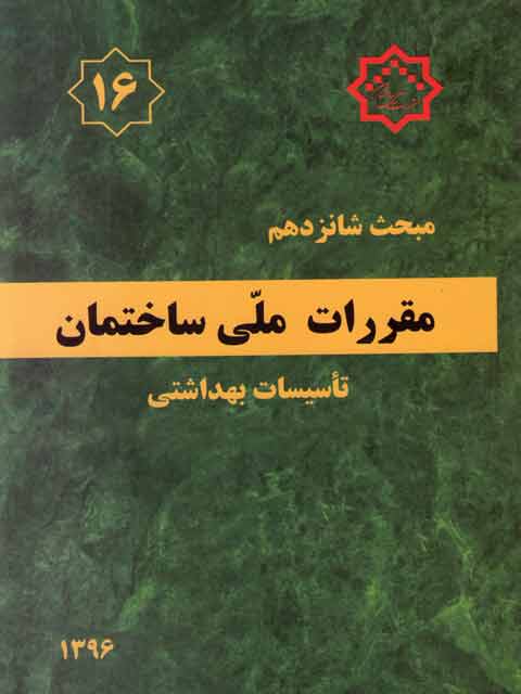 مبحث شانزدهم 16 مقررات ملی ساختمان تأسیسات بهداشتی