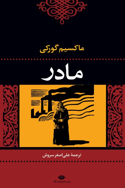 مادر نویسنده ماكسيم گوركى مترجم على‌اصغر سروش