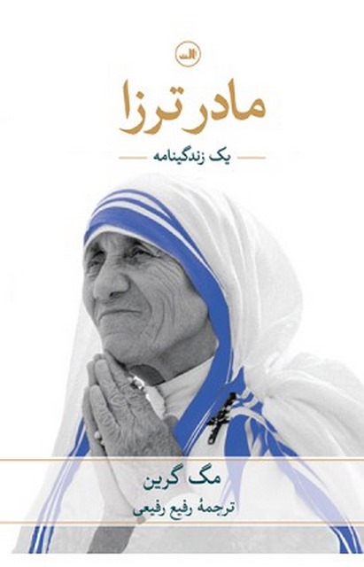 مادر ترزا نویسنده مگ گرین مترجم رفیع رفیعی