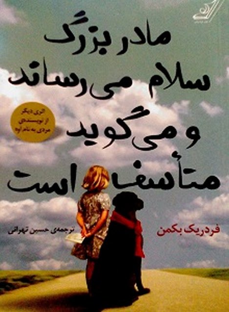 مادربزگ سلام می رساند و می گوید متاسف است نویسنده فردریک بکمن مترجم حسین تهرانی