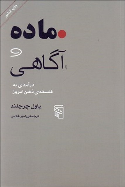 ماده و آگاهی نویسنده پاول چرچلند مترجم امیر غلامی