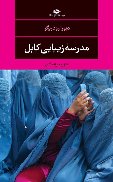 مدرسه زیبایی کابل نویسنده دبورا رودریگرز مترجم شهره میرعمادی