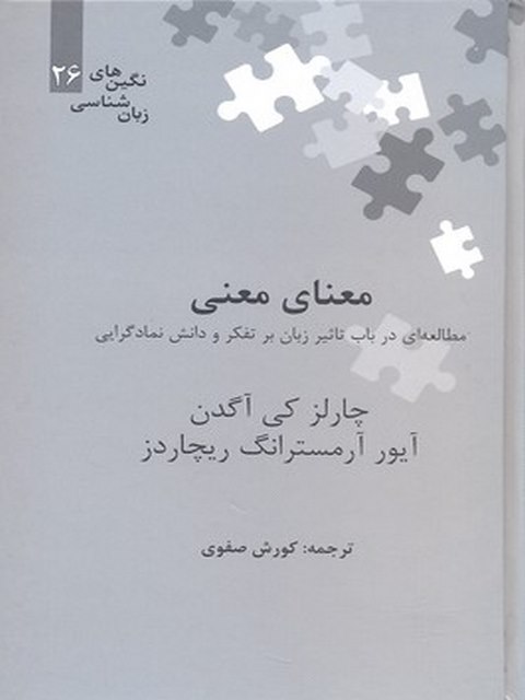معنای معنی نویسنده چاراز کی آگدن ترجمه کورش صفوی نشر علمی 