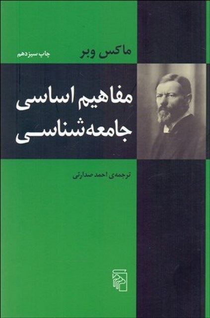 مفاهيم اساسي جامعه‌ شناسي نویسنده ماکس وبر مترجم احمد صدارتي