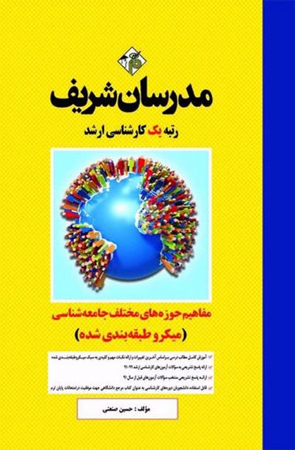 مفاهیم و حوزه های مختلف جامعه شناسی مدرسان شریف