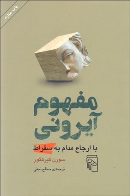 مفهوم آيروني نویسنده سورن كيركگور مترجم صالح نجفی