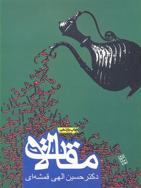 مقالات قمشه ای نویسنده حسین الهی قمشه ای نشر روزنه 