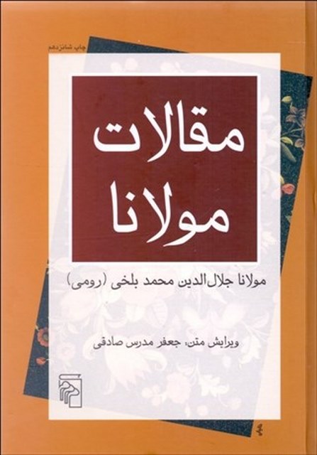 مقالات مولانا (فيه مافيه) نویسنده مولانا جلال الدين محمد بلخي (رومي) مترجم جعفر مدرس صادقي  