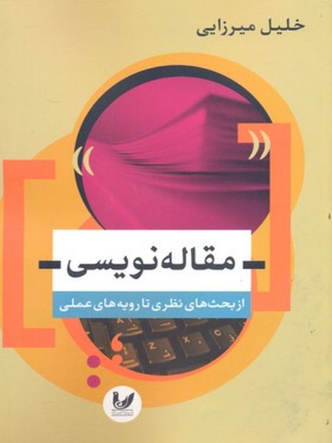 مقاله نویسی نویسنده خلیل میرزایی نشر اندیشه احسان 