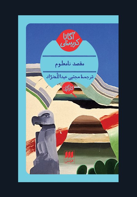 مقصد نامعلوم نویسنده آگاتا کریستی مترجم مجتبی عبدالله نژاد