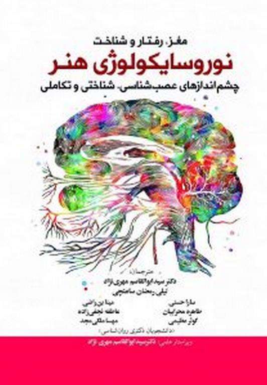 مغز، رفتار و شناخت نوروسایکولوژی هنر دکتر مهری نژاد