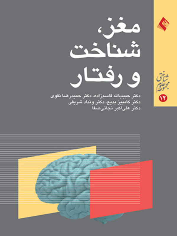 مغز شناخت و رفتار حبيب الله قاسم زاده انتشارات ارجمند