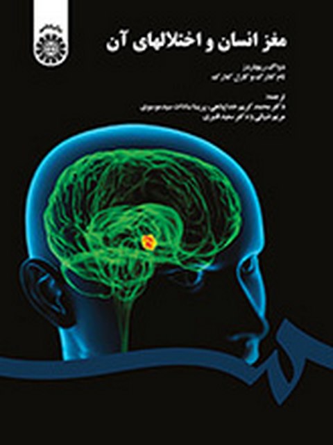 مغز انسان و اختلالهای آن کریم خداپناهی انتشارات سمت