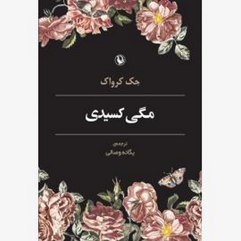 مگی کسیدی اثرجک کرواک مترجم یگانه وصالی