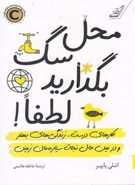 محل سگ بگذارید لطفا ! نویسنده اشلی پایپر مترجم عاطفه هاشمی