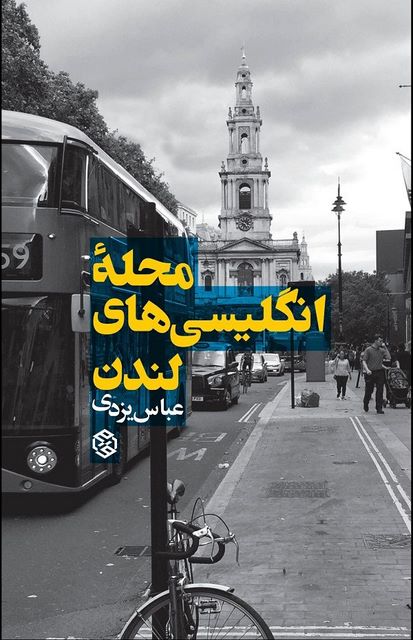 محله انگلیسی های لندن نویسنده عباس یزدی