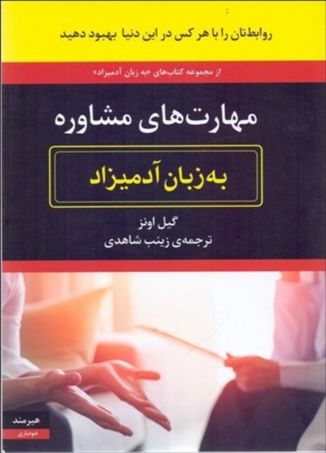 مهارت های مشاوره به زبان آدمیزاد نویسنده گیل اونز مترجم زینب شاهدی