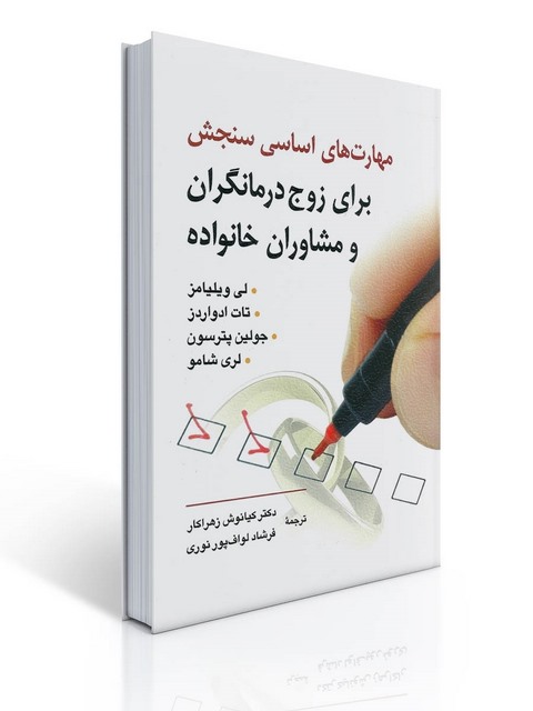 مهارت های اساسی سنجش برای زوج درمانگران و مشاوران خانواده نویسنده لی ویلیامز و دیگران مترجم کیانوش زهراکار و همکاران