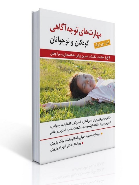 مهارت های توجه آگاهی برای کودکان و نوجوانان نویسنده دبرا بوردیک مترجم منصوره خلیلی و لعیا نوبخت و بابک وزیری