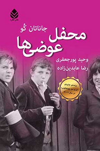 محفل عوضی ها نویسنده جاناتان کو مترجم وحید پورجعفری و رضا عابدین زاده