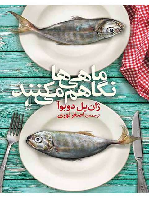 ماهی ها نگاهم می کنند نوشته ژان پل دوبوآ ترجمه اصغر نوری